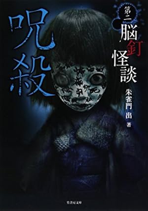 FKB怪幽録　竹書房文庫　怪談倶楽部　脳釘怪談11冊セット　全巻初版第一刷発行 脳釘怪談 呪殺』｜感想・レビュー・試し読み - 読書メーター